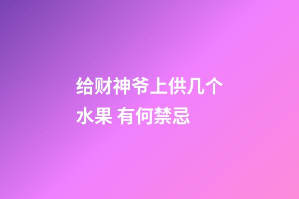 给财神爷上供几个水果 有何禁忌